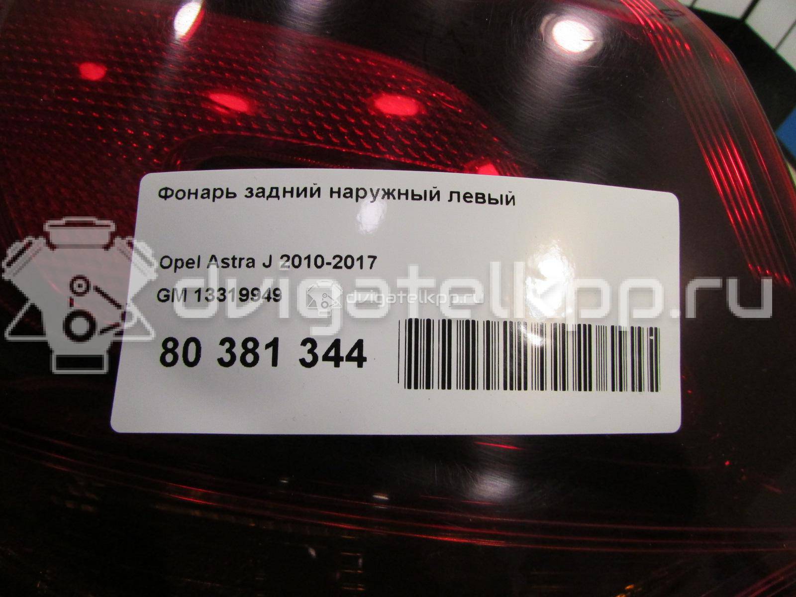 Фото Фонарь задний наружный левый  13319949 для Opel Astra {forloop.counter}}