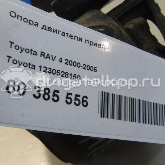 Фото Опора двигателя правая  1230528150 для Toyota Rav 4