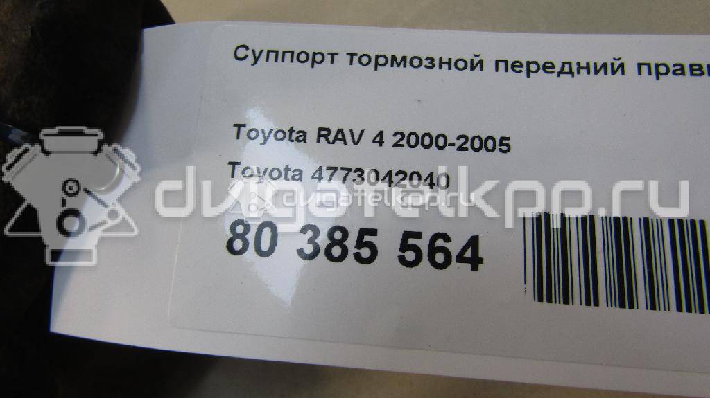Фото Суппорт тормозной передний правый  4773042040 для Toyota Rav 4 {forloop.counter}}