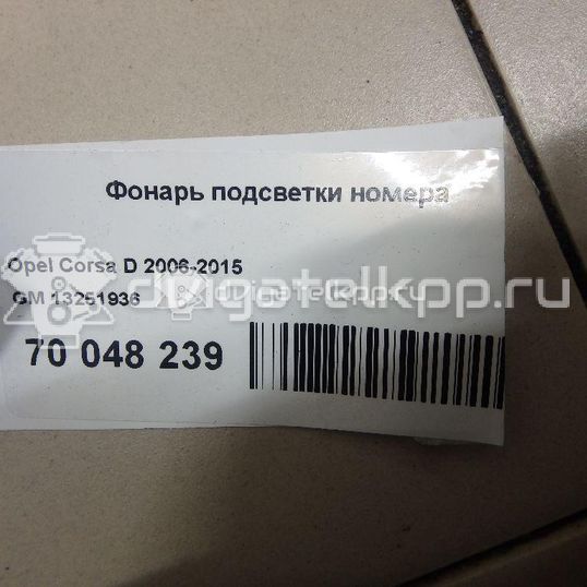 Фото Фонарь подсветки номера  13251936 для chevrolet Cobalt