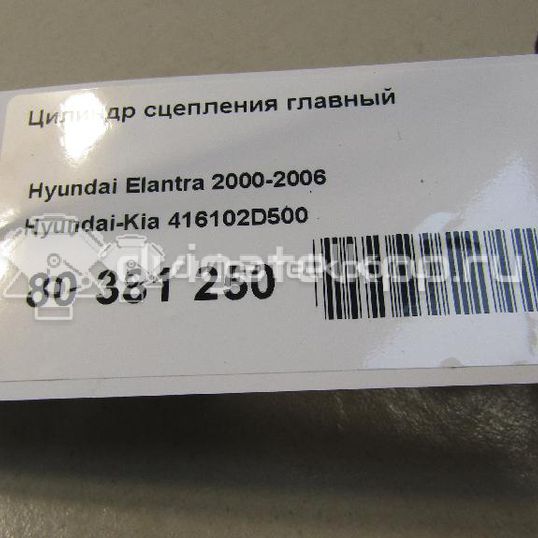 Фото Цилиндр сцепления главный  416102D500 для Hyundai Elantra / Coupe