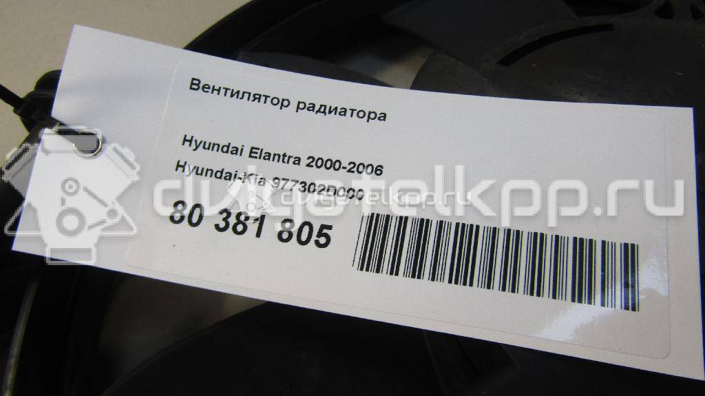 Фото Вентилятор радиатора  977302D000 для Hyundai Elantra / Santa Fé / Coupe {forloop.counter}}