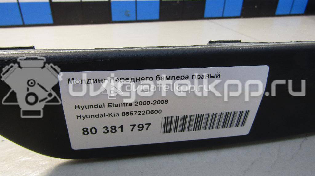 Фото Молдинг переднего бампера правый  865722D600 для Hyundai Elantra {forloop.counter}}