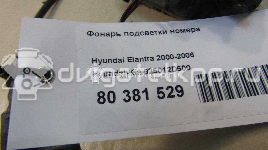 Фото Фонарь подсветки номера  925012d500 для Hyundai Elantra {forloop.counter}}