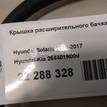 Фото Крышка расширительного бачка  254401R000 для hyundai i20 {forloop.counter}}
