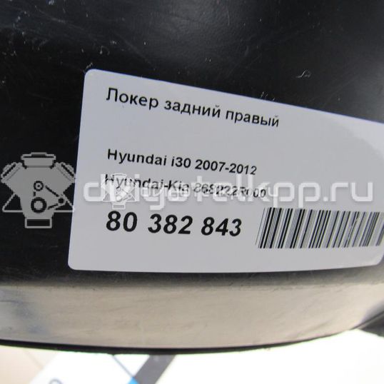 Фото Локер задний правый  868222R000 для Hyundai I30