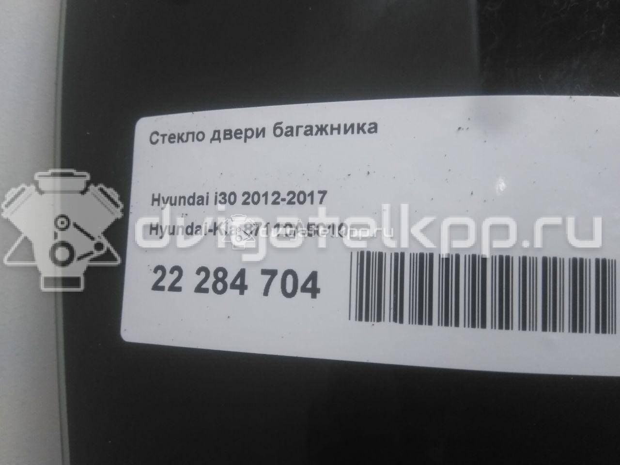 Фото Стекло двери багажника  87110A5010 для Hyundai I30 {forloop.counter}}