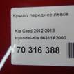 Фото Крыло переднее левое  66311A2000 для Kia Ceed / Pro Ceed {forloop.counter}}