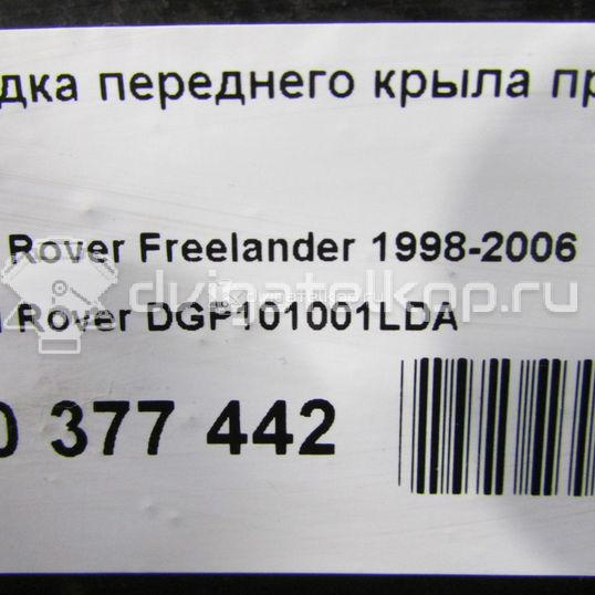 Фото Накладка переднего крыла правого  DGP101001LDA для Land Rover Freelander