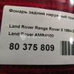 Фото Фонарь задний наружный правый  AMR4100 для Land Rover Range Rover {forloop.counter}}