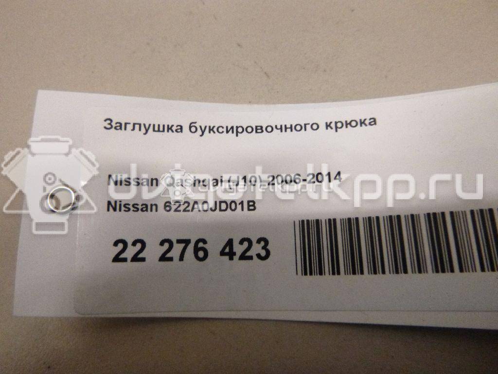 Фото Заглушка буксировочного крюка  622A0JD01B для Nissan Qashqai {forloop.counter}}