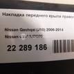 Фото Накладка переднего крыла правого  63810JD000 для Nissan Qashqai {forloop.counter}}