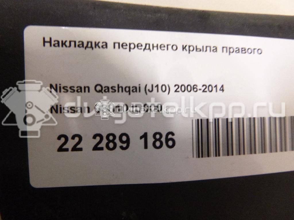 Фото Накладка переднего крыла правого  63810JD000 для Nissan Qashqai {forloop.counter}}