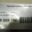 Фото Крышка коленвала задняя  1S7G6K318AF для Ford Fiesta / Focus / C-Max / Galaxy / Ranger {forloop.counter}}