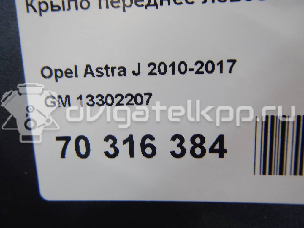 Фото Крыло переднее левое  13302207 для Opel Astra {forloop.counter}}