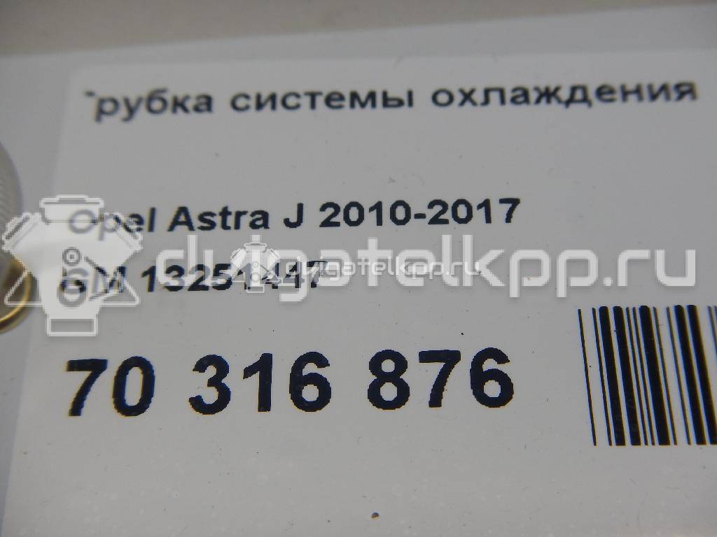 Фото Трубка системы охлаждения  13251447 для Opel Astra {forloop.counter}}
