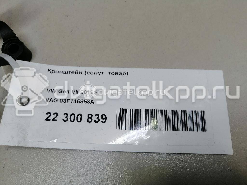Фото Кронштейн (сопут. товар)  03F145853A для seat Altea {forloop.counter}}