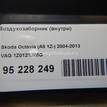 Фото Воздухозаборник (внутри)  1Z0121285G для skoda Octavia (A5 1Z-) {forloop.counter}}
