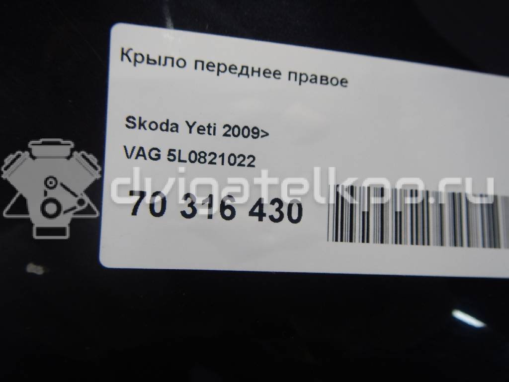 Фото Крыло переднее правое  5L0821022 для Skoda Yeti 5L {forloop.counter}}