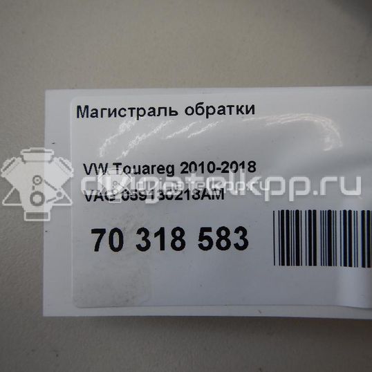 Фото Магистраль обратки  059130218AM для vw Touareg