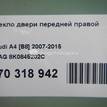 Фото Стекло двери передней правой  8k0845202c для audi A4 [B8] {forloop.counter}}