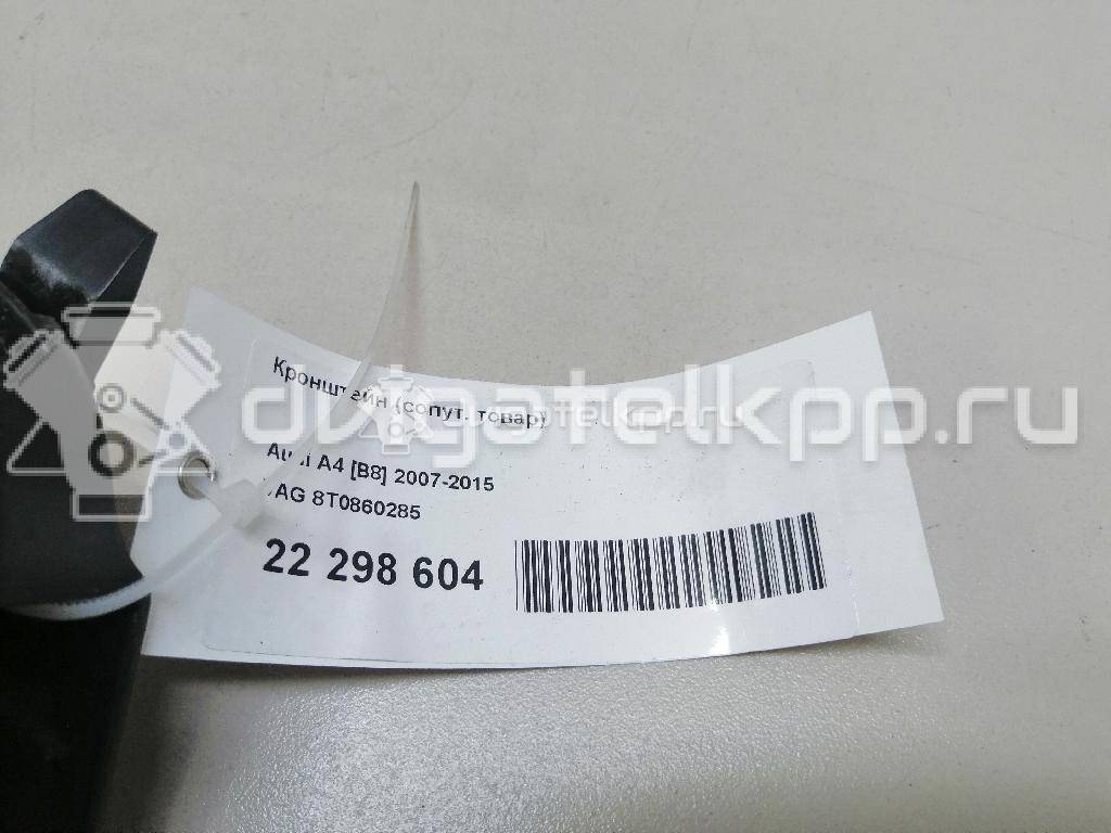 Фото Кронштейн (сопут. товар)  8T0860285 для audi A4 [B8] {forloop.counter}}