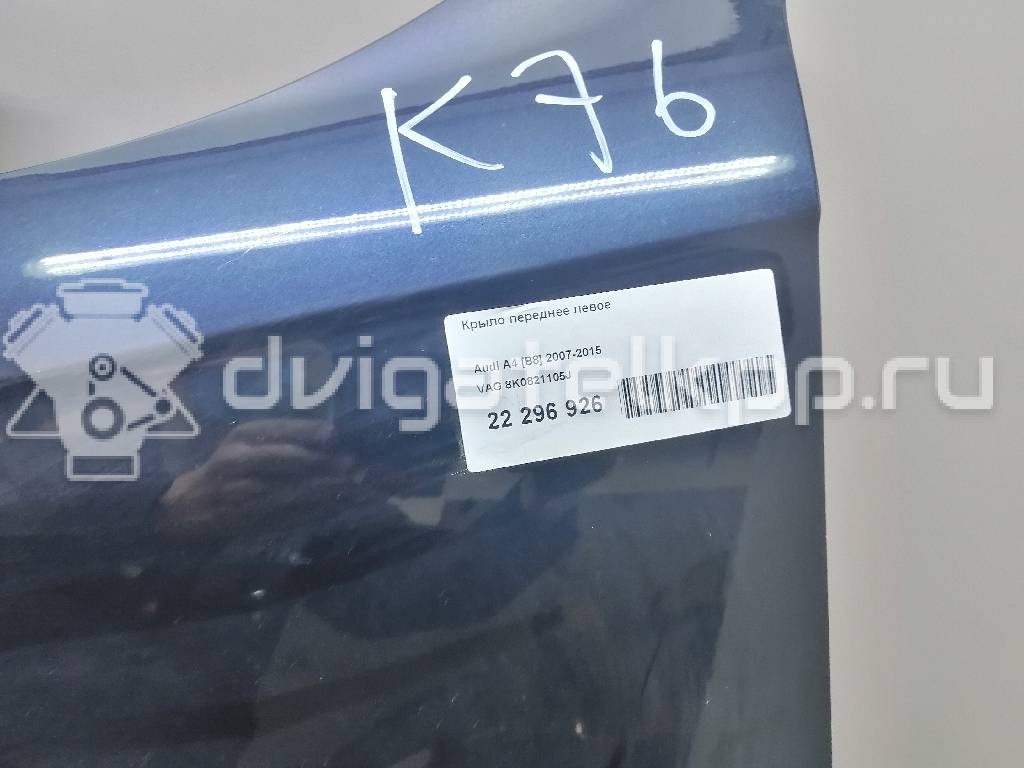 Фото Крыло переднее левое  8K0821105J для Audi A4 {forloop.counter}}
