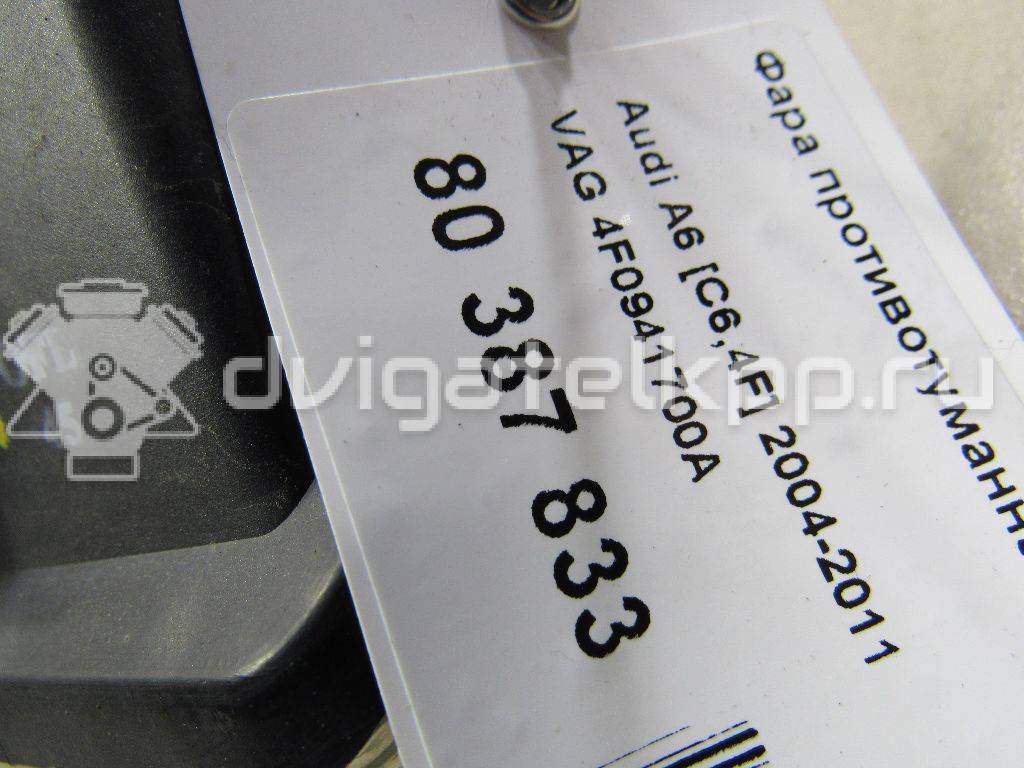 Фото Фара противотуманная правая  4F0941700A для Audi A6 {forloop.counter}}