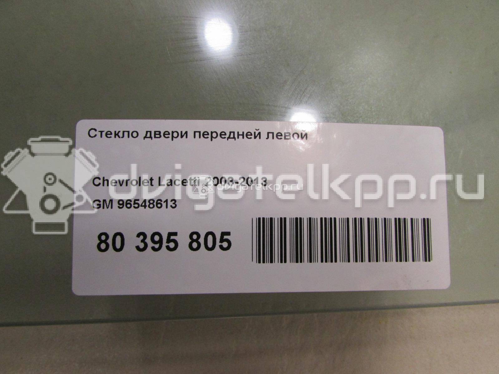 Фото Стекло двери передней левой  96548613 для daewoo Gentra II {forloop.counter}}