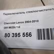 Фото Переключатель стеклоочистителей  96230798 для daewoo Lanos {forloop.counter}}