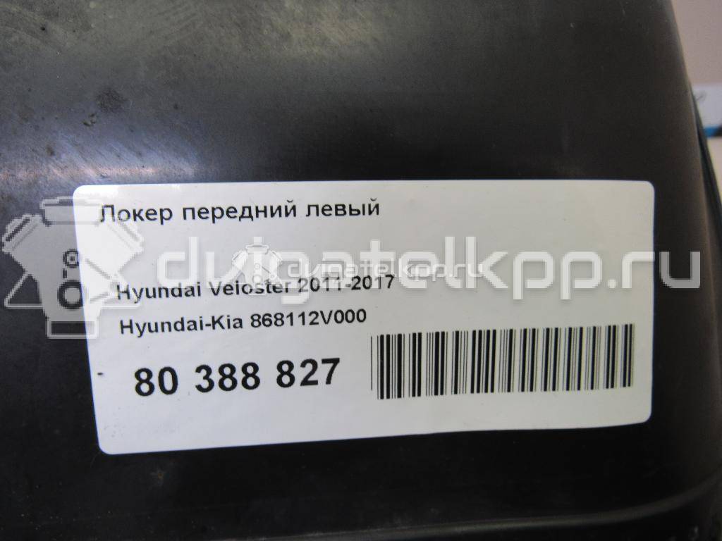 Фото Локер передний левый  868112V000 для Hyundai Veloster Fs {forloop.counter}}