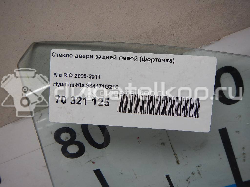 Фото Стекло двери задней левой (форточка)  834171G210 для Kia Rio {forloop.counter}}