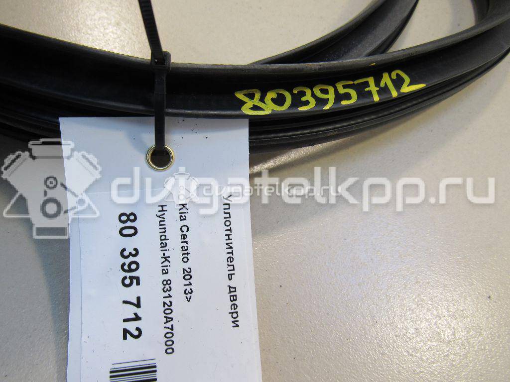 Фото Уплотнитель двери  83120A7000 для kia Cerato {forloop.counter}}