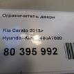 Фото Ограничитель двери  79490a7000 для kia Cerato {forloop.counter}}