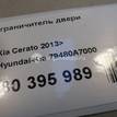 Фото Ограничитель двери  79480a7000 для kia Cerato {forloop.counter}}