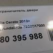 Фото Ограничитель двери  79380a7000 для kia Cerato {forloop.counter}}