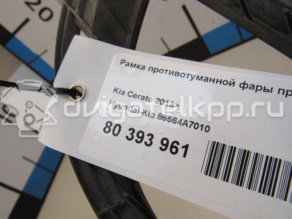 Фото Рамка противотуманной фары правой  86564A7010 для kia Cerato {forloop.counter}}