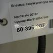 Фото Клемма аккумулятора плюс  91850A7160 для kia Cerato {forloop.counter}}