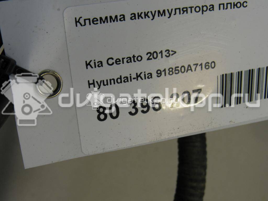 Фото Клемма аккумулятора плюс  91850A7160 для kia Cerato {forloop.counter}}