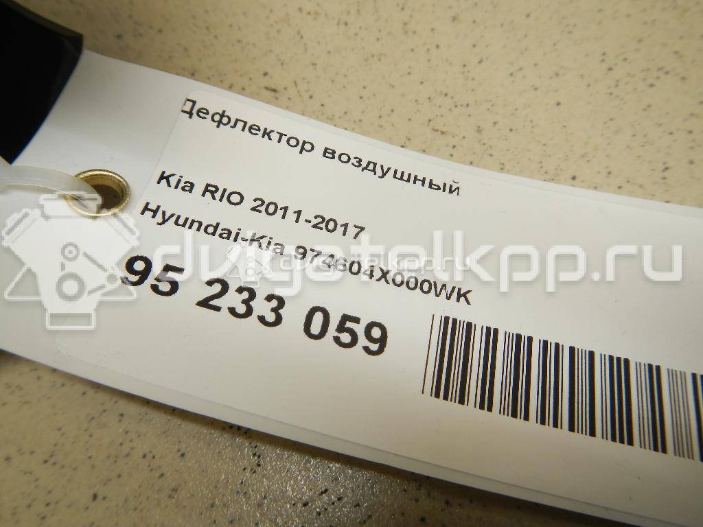 Фото Дефлектор воздушный  974604X000WK для kia RIO {forloop.counter}}