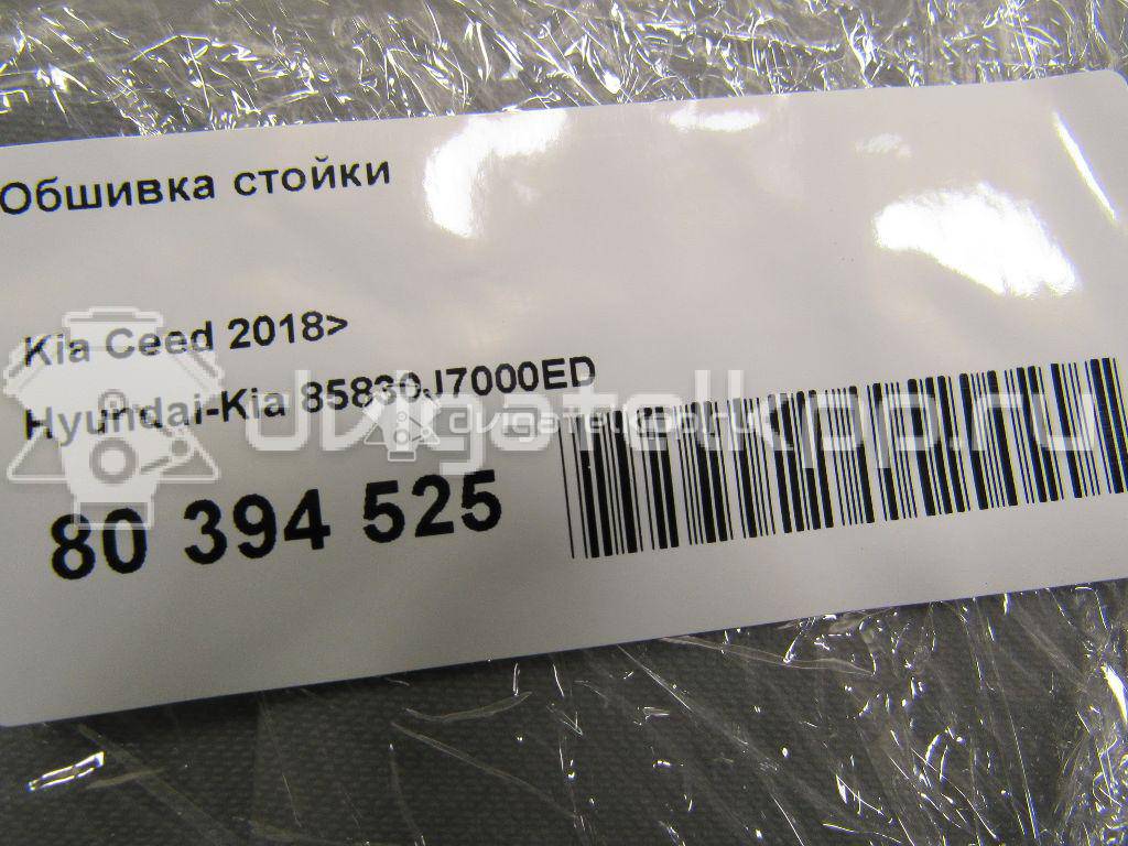 Фото Обшивка стойки  85830J7000ED для kia Ceed {forloop.counter}}