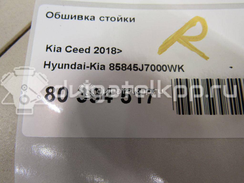 Фото Обшивка стойки  85845J7000WK для kia Ceed {forloop.counter}}