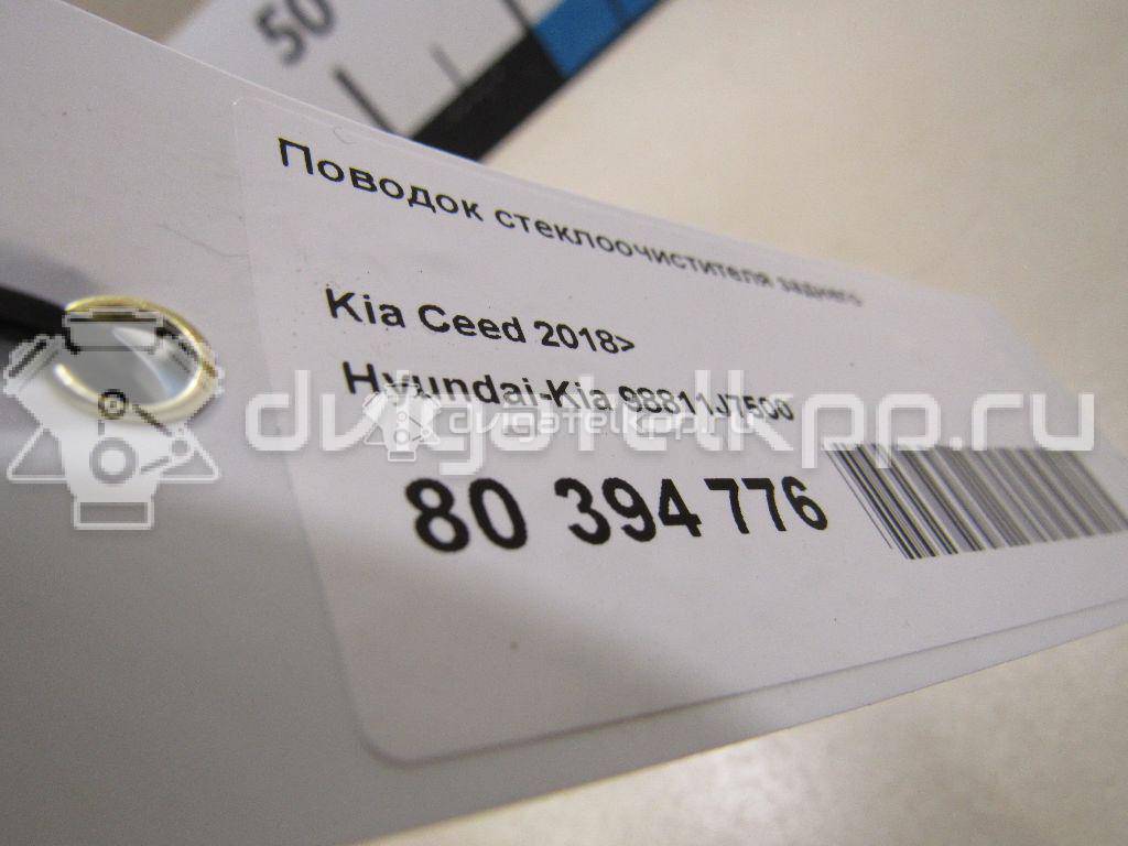 Фото Поводок стеклоочистителя заднего  98811J7500 для kia Ceed {forloop.counter}}