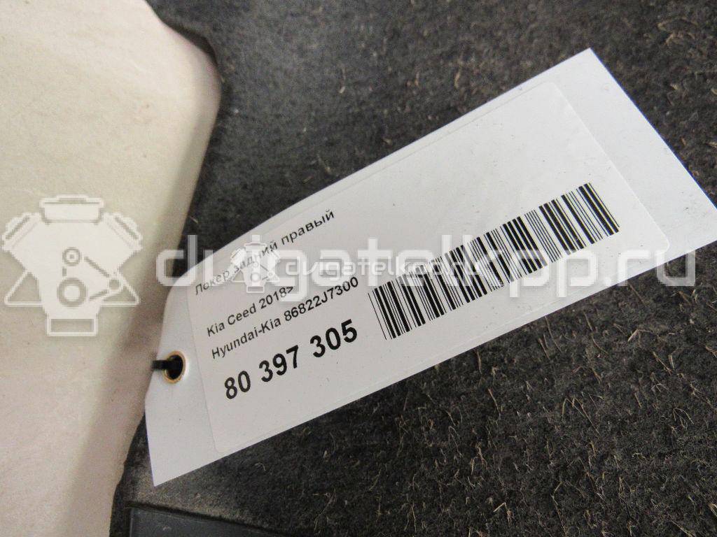 Фото Локер задний правый  86822j7300 для kia Ceed {forloop.counter}}