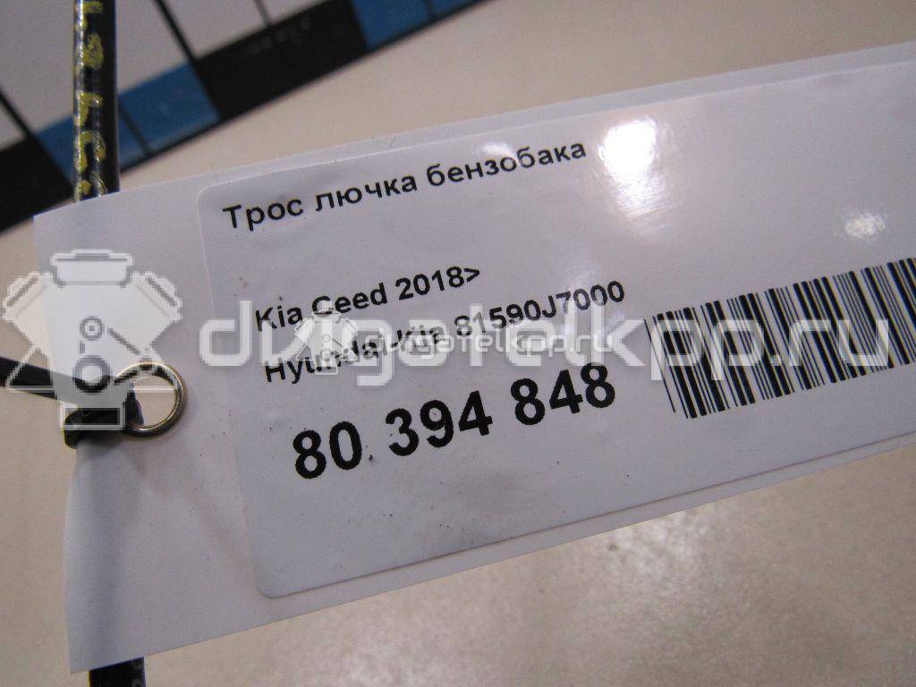 Фото Трос лючка бензобака  81590j7000 для kia Ceed {forloop.counter}}