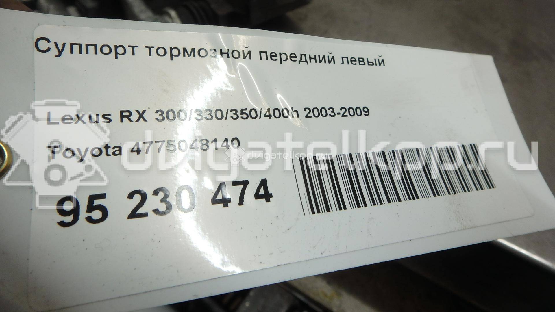 Фото Суппорт тормозной передний левый  4775048140 для Lexus Rx {forloop.counter}}
