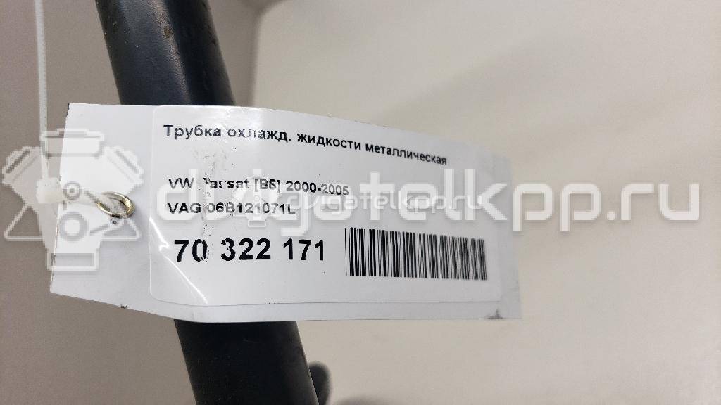 Фото Трубка охлажд. жидкости металлическая  06B121071L для Skoda Superb {forloop.counter}}