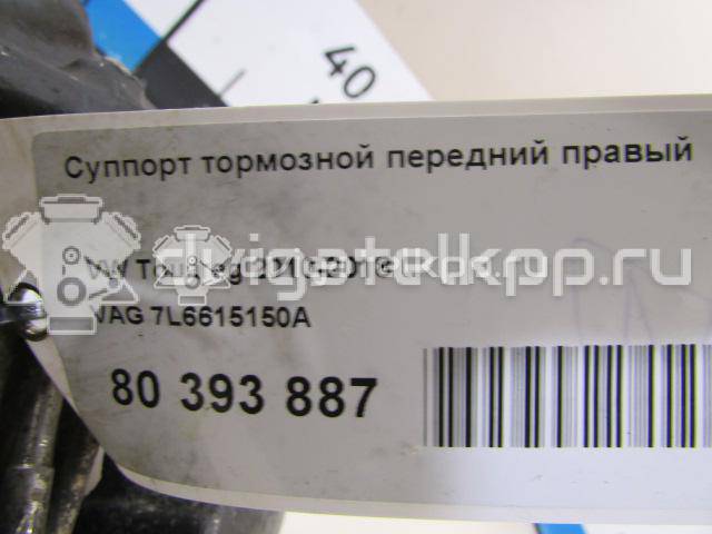 Фото Суппорт тормозной передний правый  7L6615150A для Volkswagen Touareg {forloop.counter}}