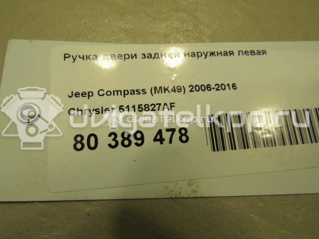 Фото Ручка двери задней наружная левая  5115827AF для Jeep Compass {forloop.counter}}