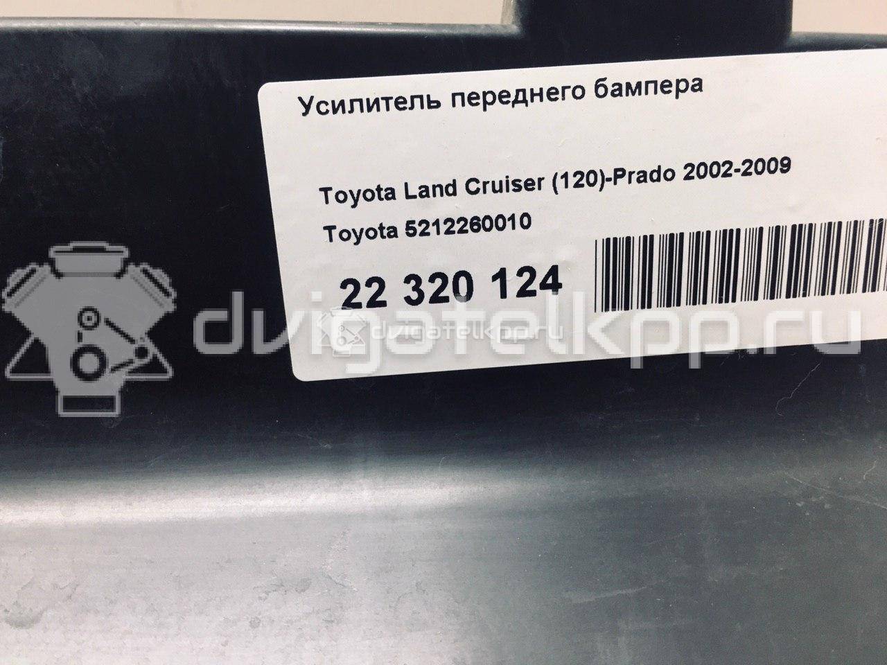 Фото Усилитель переднего бампера  5212260010 для Toyota Land Cruiser {forloop.counter}}